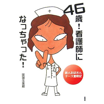 楽天市場 新風舎 46歳 看護師になっちゃった 新人おばさんナ ス奮戦記 新風舎 深堀久美枝 価格比較 商品価格ナビ 楽天市場 新風舎 46歳 看護師になっちゃった 新人おばさんナ ス奮戦記 新風舎 深堀久美枝 価格比較 商品価格ナビ